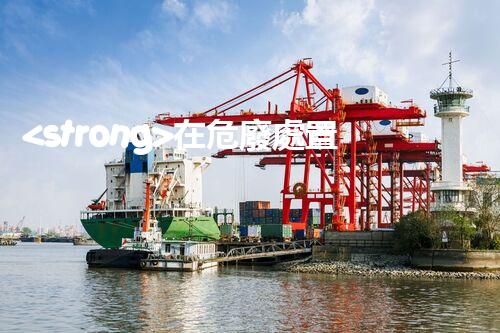 <strong>在危廢處置廠上班對生育有影響嗎視頻未知風(fēng)險：探索化工拆除中的隱患與挑戰(zhàn)？</strong>